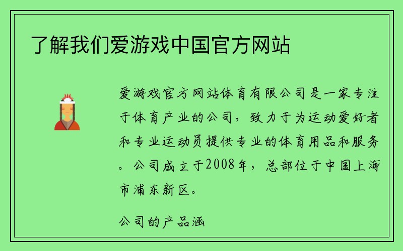 了解我们爱游戏中国官方网站